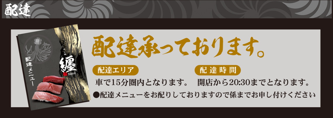 すし処 纏（まとい）ご配達・お弁当1